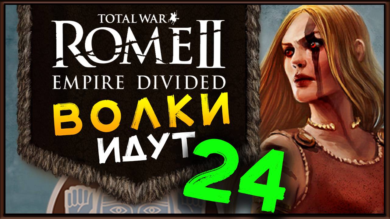 Total War Rome 2 расколотая империя - прохождение за маркоманов - часть 24