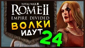 Total War Rome 2 расколотая империя - прохождение за маркоманов - часть 24