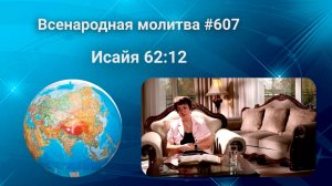 607. Всенародная молитва. 7 июня. Исаия 62:12