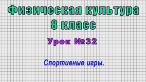 Физическая культура 8 класс (Урок№32 - Спортивные игры.)