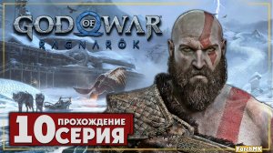 Охота за утешением ➤ God of War Рагнарёк 🅕 Прохождение #10 | На Русском | PС