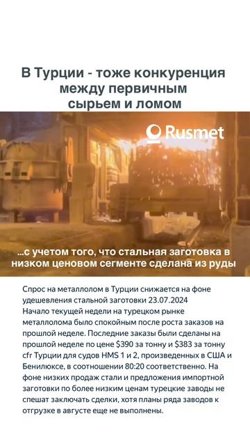 В Турции стальная заготовка вытесняет лом смотреть онлайн