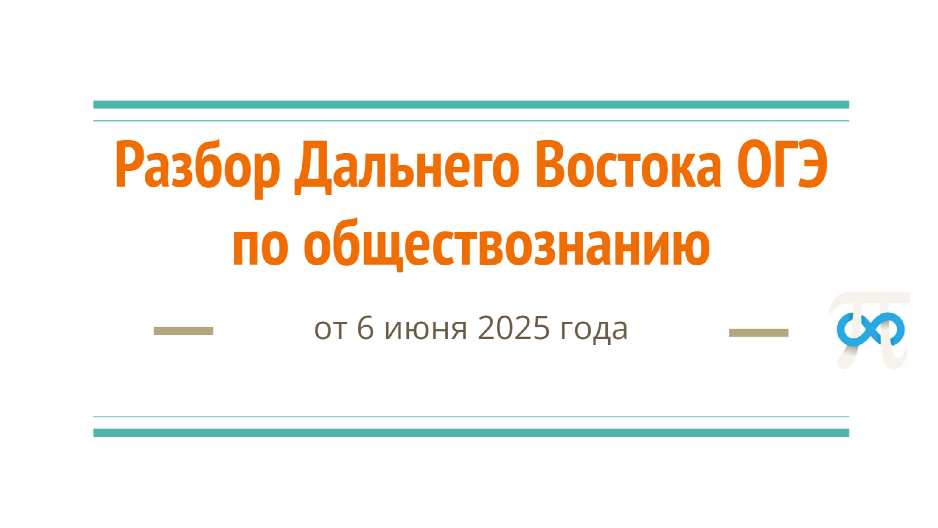 Дальний Восток ОГЭ по обществознанию второй день - 6 июня (прямой эфир)
