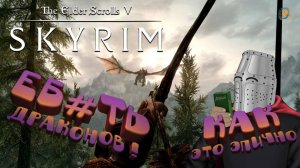 Слёзки ностальгии (Skyrim)