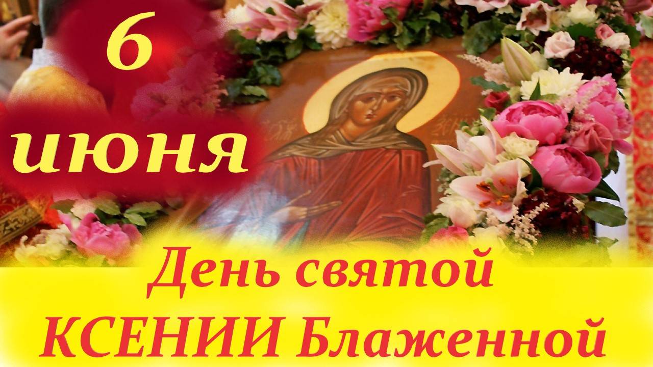 6 ИЮНЯ-День  Ксении Блаженной Петербургской! День Ангела 6 июня 2025 года