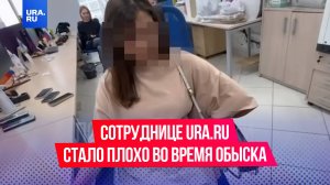 Сотруднице URA.RU стало плохо во время обыска в Екатеринбурге