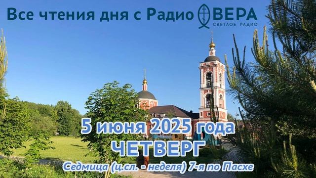 5 июня 2025: Апостол, Евангелие, календарь (Святитель Михаил Синадский , Святитель Леонтий...