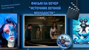 Фильм "Источник вечной молодости" 2025 г.