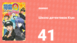 Школа детективов Къю 41 серия (аниме-сериал, 2003)