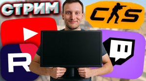 ТРЕТИЙ МОНИТОР ПОСТАВИЛ👍СТРИМ ПО COUNTER STRIKE 2💎БЕСПЛАТНО РАЗДАЮ СКИНЫ КС 2 И КЛЮЧИ НА ИГРЫ
