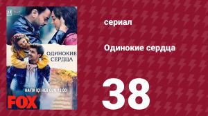 Одинокие сердца 38 серия (сериал, 2023)