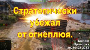 Стратегически убежал от огнеплюя. Saladin. Промзона. 20250425 2352.