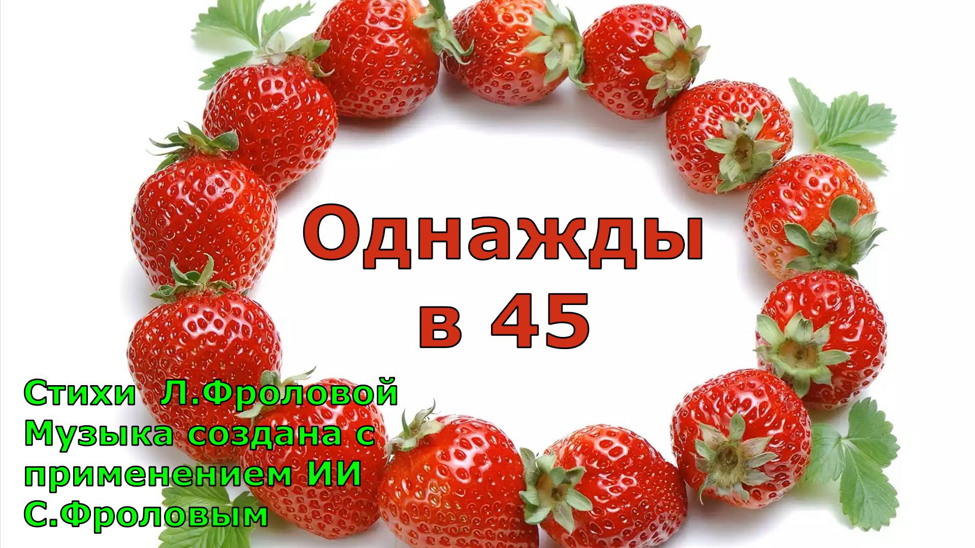 Однажды в 45