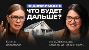 Как сегодня ПОКУПАТЬ НЕДВИЖИМОСТЬ? Заработок на земле и домах, ИПОТЕКА. Подкаст с Анной Дементьевой