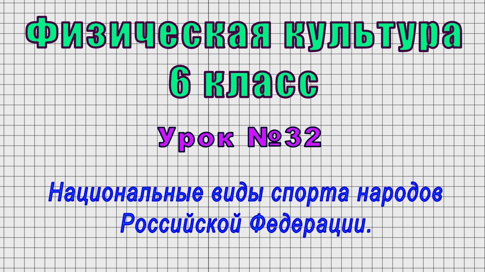 Физическая культура 6 класс (Урок№32 - Национальные виды спорта народов Российской Федерации.)