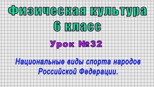 Физическая культура 6 класс (Урок№32 - Национальные виды спорта народов Российской Федерации.)