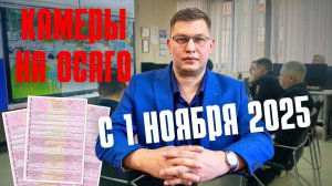 Камеры на ОСАГО с 1 ноября 2025