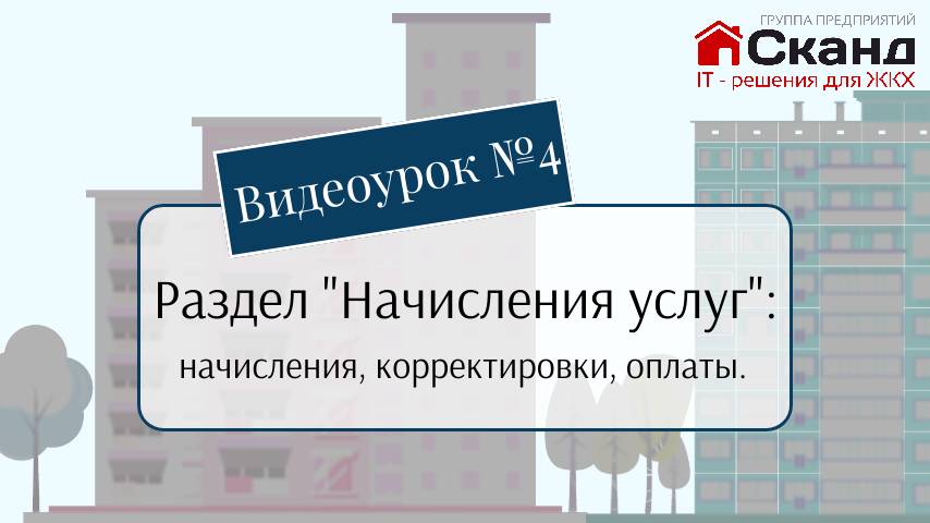 В четвертом видеоуроке рассматриваем раздел "Начисление услуг" в 1С:УвУК. #1с #жкх #УвУК
