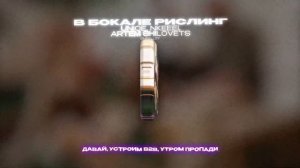 UNIQE, NKEEEI, ARTEM SHILOVETS  - В БОКАЛЕ РИСЛИНГ (Lyrics Video)| текст пес?