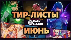 РЕЙТИНГ ГЕРОЕВ И КОМАНД: ИЮНЬ 2025 // DC: Dark Legion