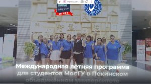 Международная летняя учебная программа МосГУ в Пекинском объединённом университете (ПОУ)