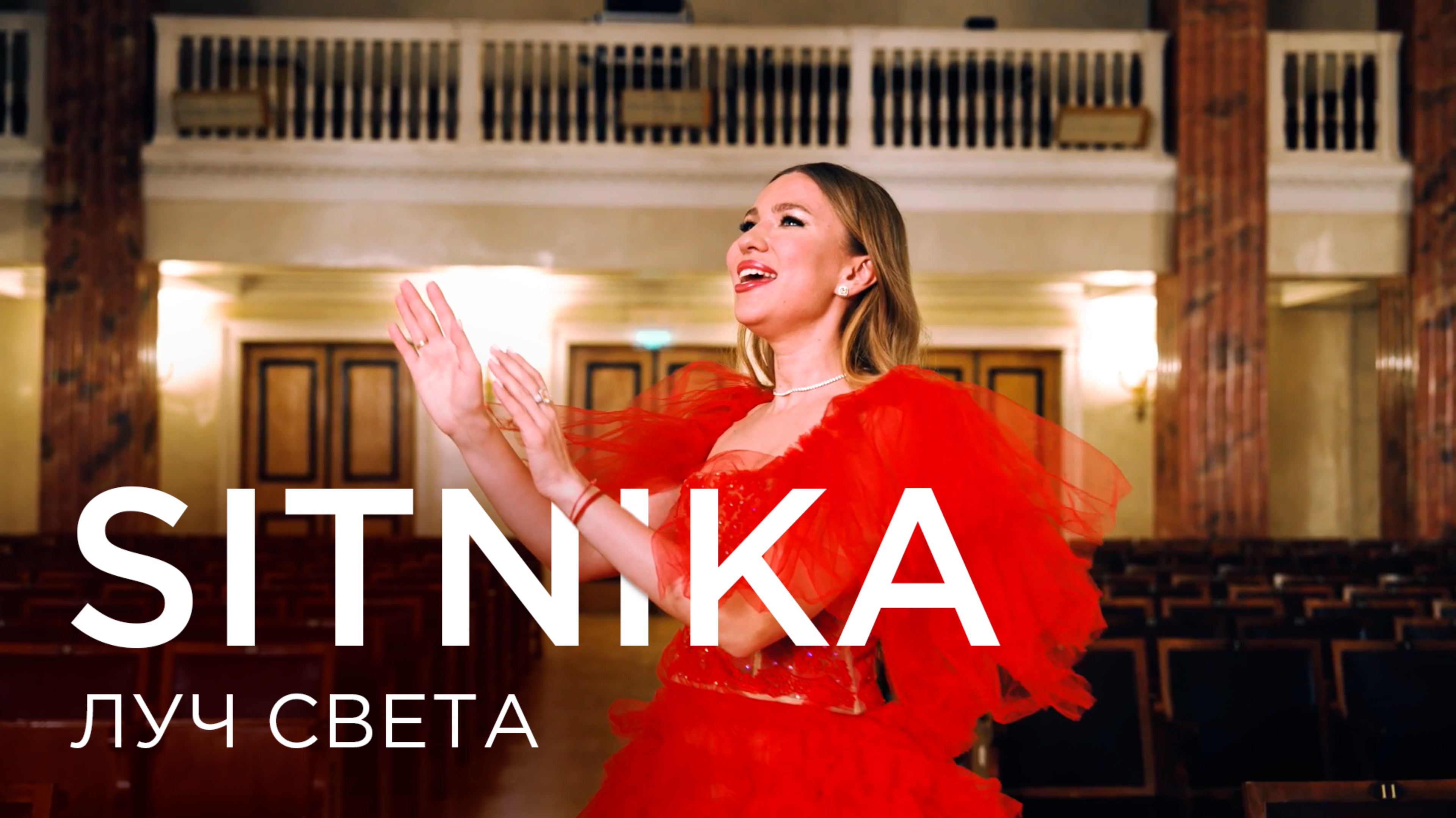 SITNIKA - Луч света | Премьера 2025
