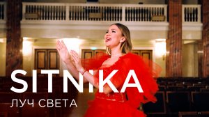 SITNIKA - Луч света | Премьера 2025