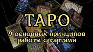 ТАРО - 9 ОСНОВНЫХ ПРИНЦИПОВ РАБОТЫ С КАРТАМИ