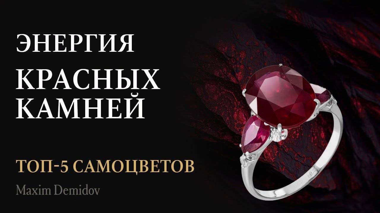 ТОП красных камней ｜ Ювелирные камни красного цвета