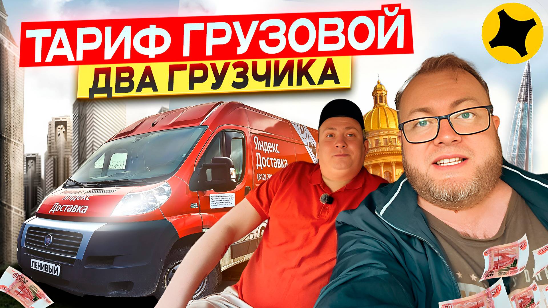 КОРПОРАТИВНЫЕ МАРАМОИ ЗАКАЗАЛИ НЕ ТОТ КУЗОВ / ПЕРВАЯ ЛЕТНЯЯ СМЕНА В ДВА ГРУЗЧИКА / ЯНДЕКС ПРО