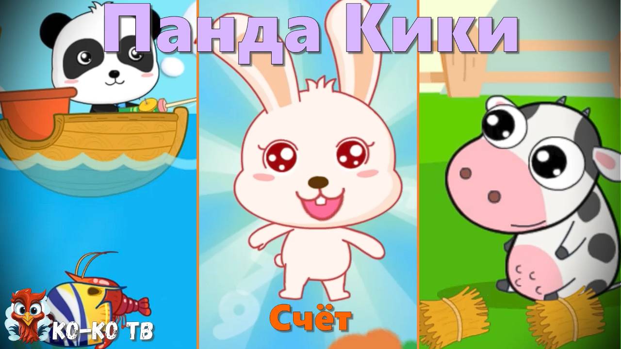 Игра "BabyBus. Счёт". Детская познавательная игра. (бейбибас, панда Кики).