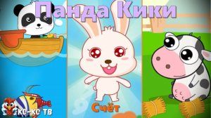 Игра "BabyBus. Счёт". Детская познавательная игра. (бейбибас, панда Кики).