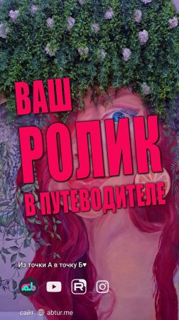 Разместить ваш ролик в путеводителе "Из точки А в точку Б♥"