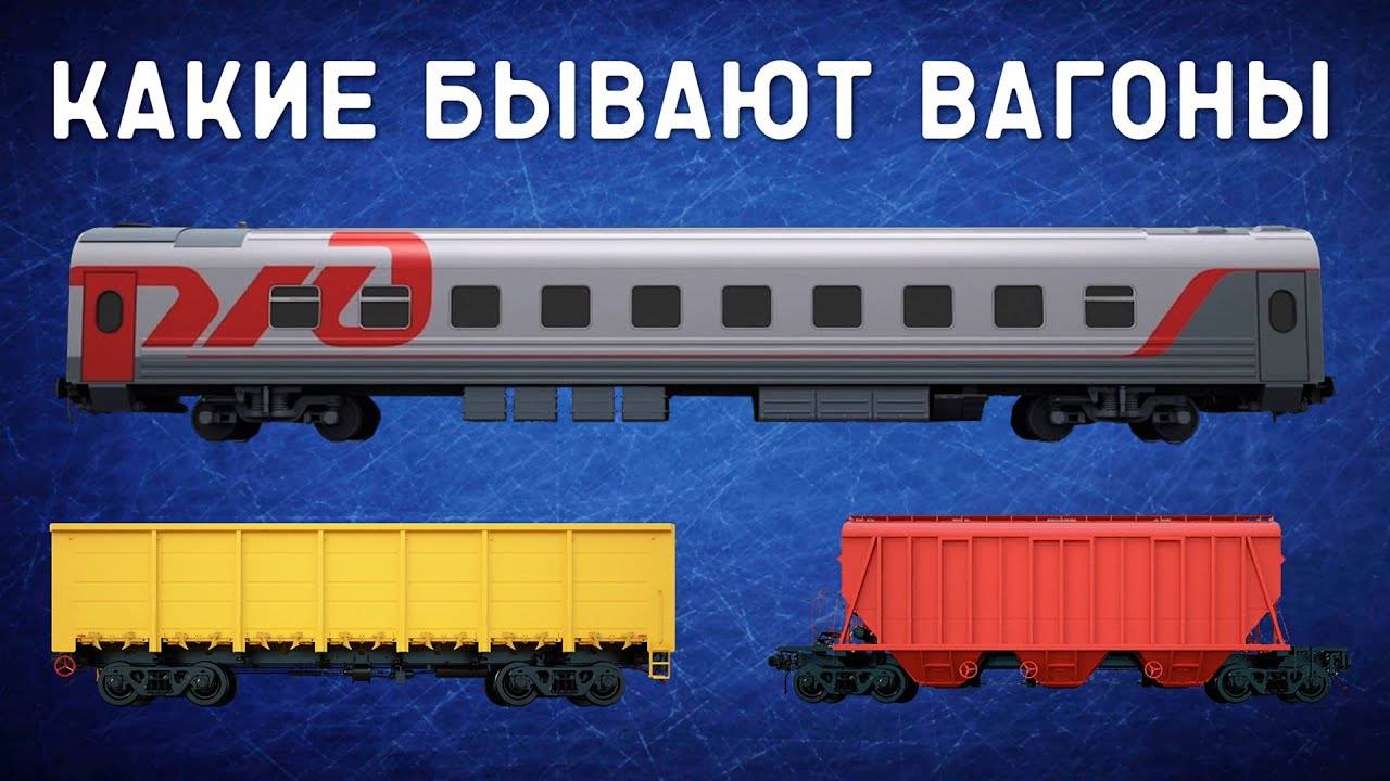 КАКИЕ БЫВАЮТ ВАГОНЫ? В ЧЕМ ИХ РАЗЛИЧИЕ? смотреть онлайн