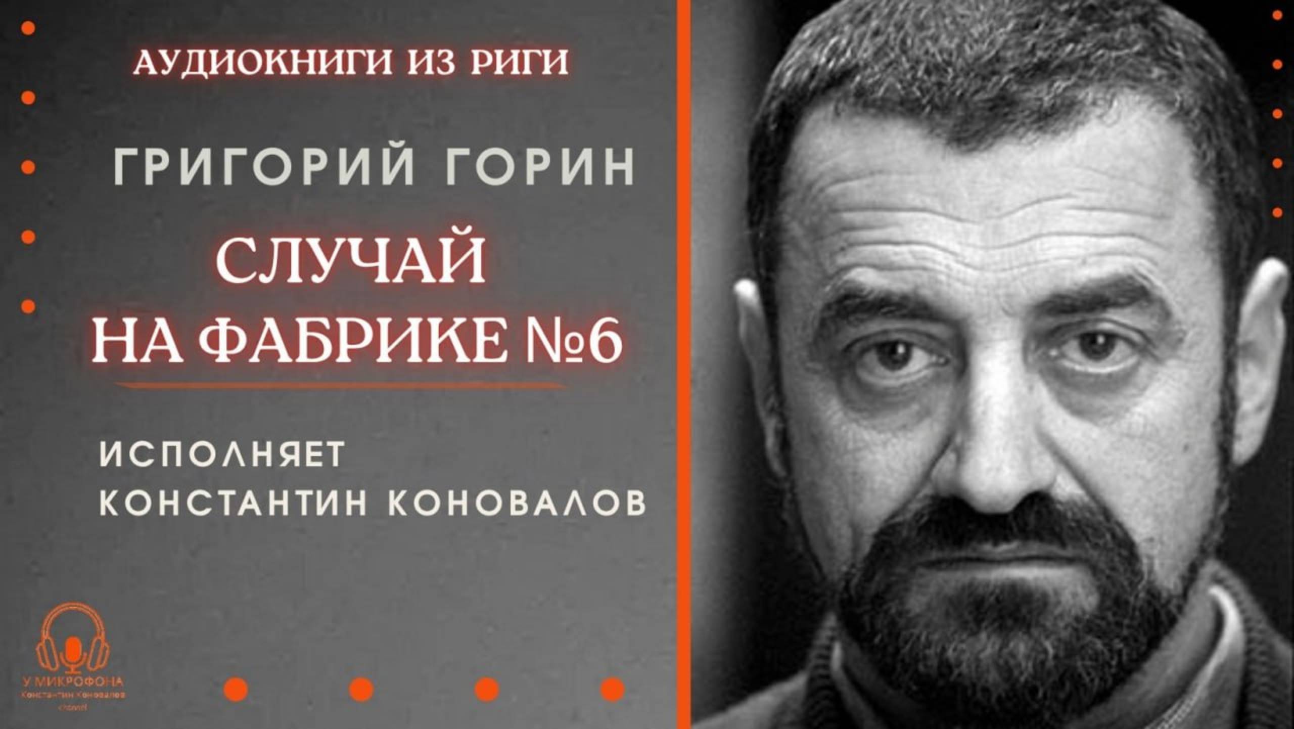 Аудиокнига. "Случай на фабрике №6". Григорий Горин. Читает Константин Коновалов