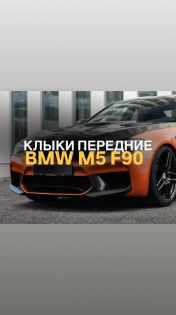 Клыки переднего бампера BMW M5 F90 дорест