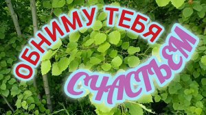 ОБНИМУ ТЕБЯ СЧАСТЬЕМ!