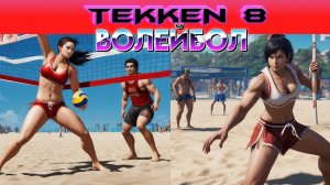 Tekken 8 - Beach Volleybal