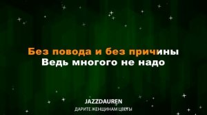 Jazzdauren - Дарите женщинам цветы (Текст Lyrics)
