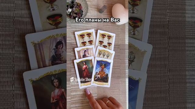 Его планы на Вас #таро #тароотvicky #гадание #любовь #отношения #гаданиеонлайн #онлайнрасклад
