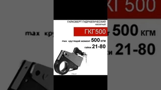 (ГКГ500) Гайковерт гидравлический кассетный 500 кгм смотреть онлайн