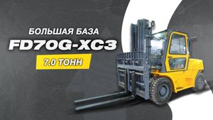 ВИЛОЧНЫЙ ПОГРУЗЧИК FD70G-XC3 НА БОЛЬШОЙ БАЗЕ: УСТОЙЧИВАЯ БАЗА