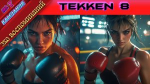 Tekken 8 - Эхо воспоминаний - Глава 7 - Прохождение без комментариев на PS5