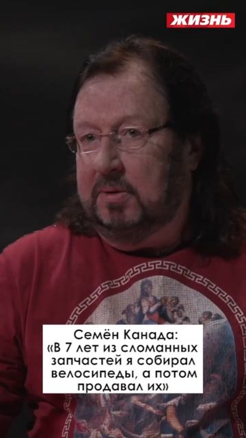 Семён Канада: «В 7 лет из сломанных запчастей я собирал смотреть онлайн
