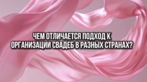 В чем разница подходов к организации свадеб в разных странах?