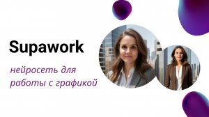 Нейронка по работе с видео и картинками Supawork