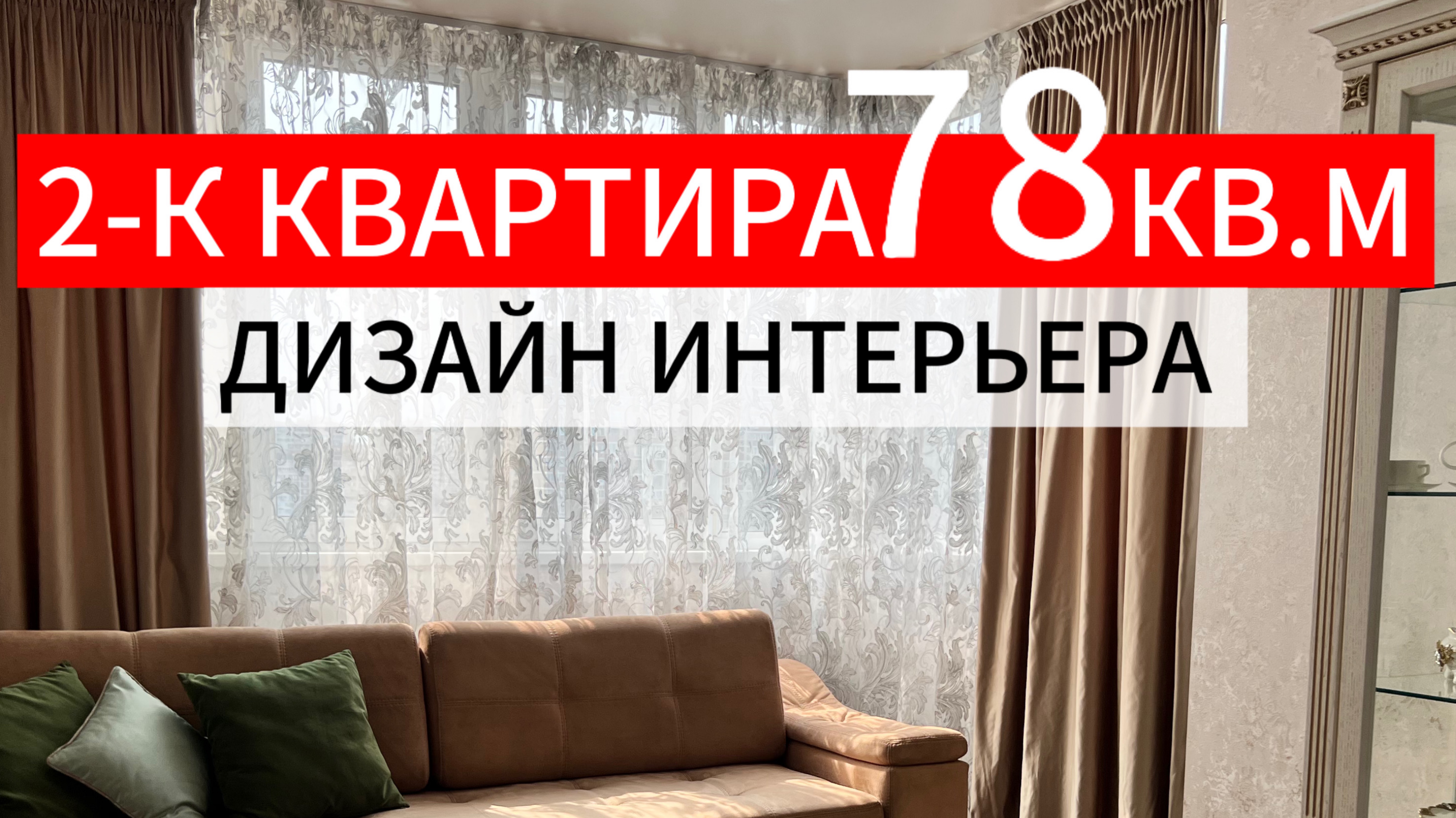 2-квартира 78 м2 Краснодар
дизайн интерьера