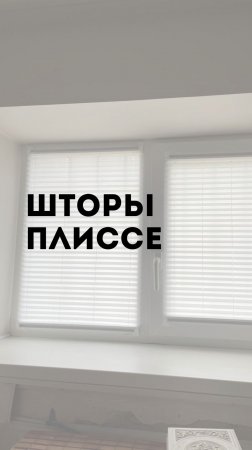 Шторы плиссе