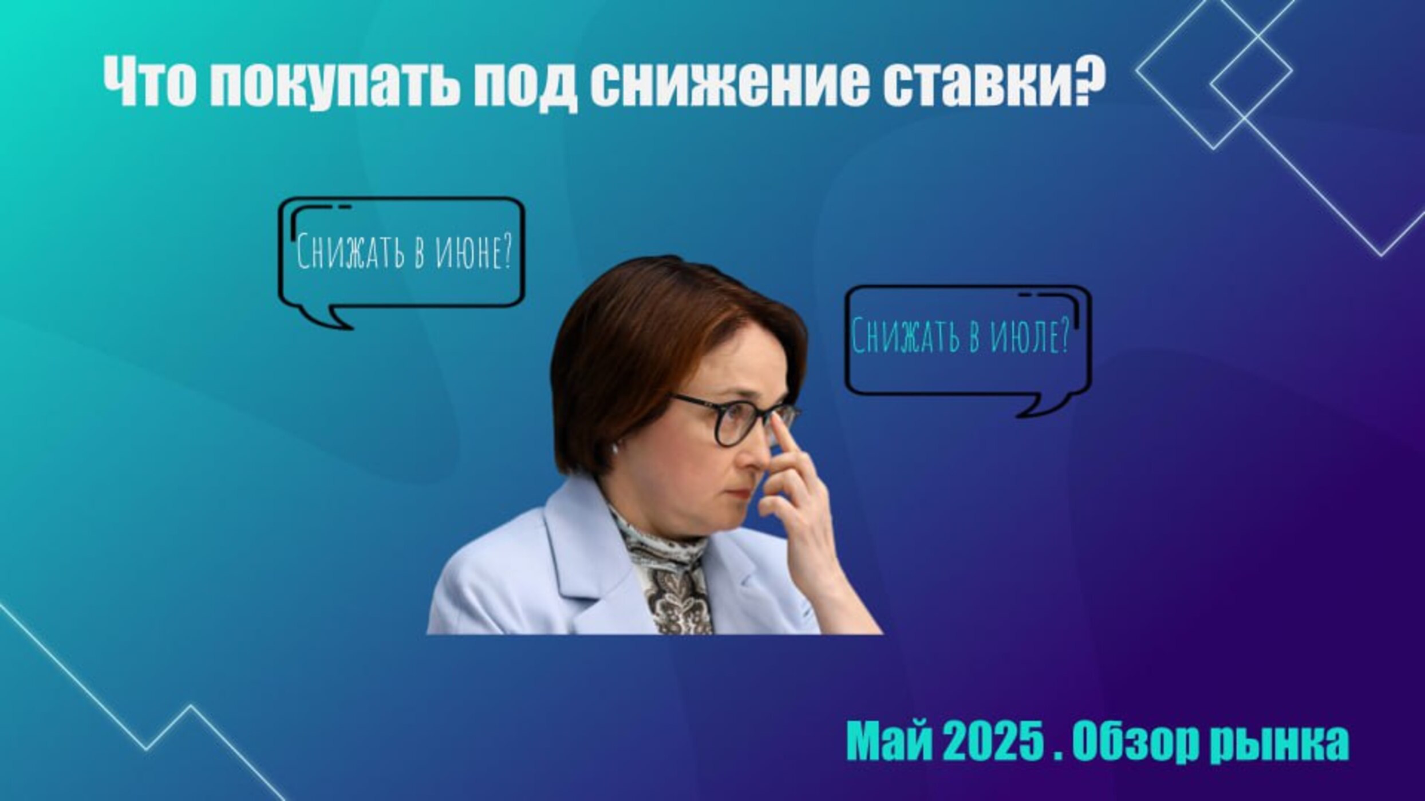 Что покупать под снижение ставки? Идеи и варианты портфелей на июнь!