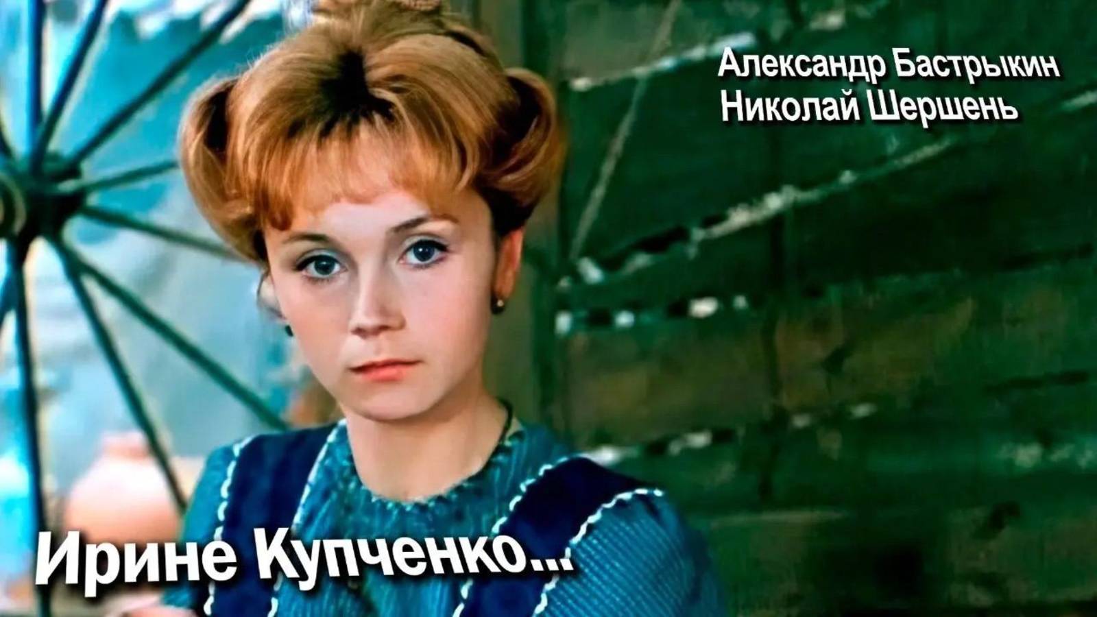 А. Бастрыкин, Н. Шершень Ирине Купченко...